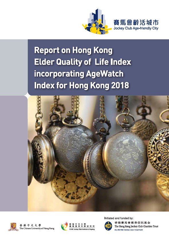 香港長者生活質素指數2018報告